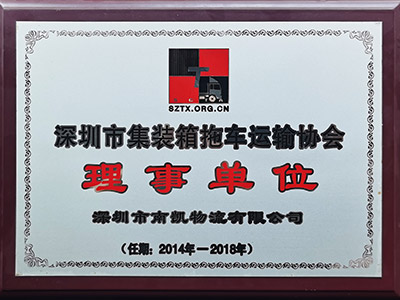 南凯-深圳市集装箱拖车运输协会理事单位