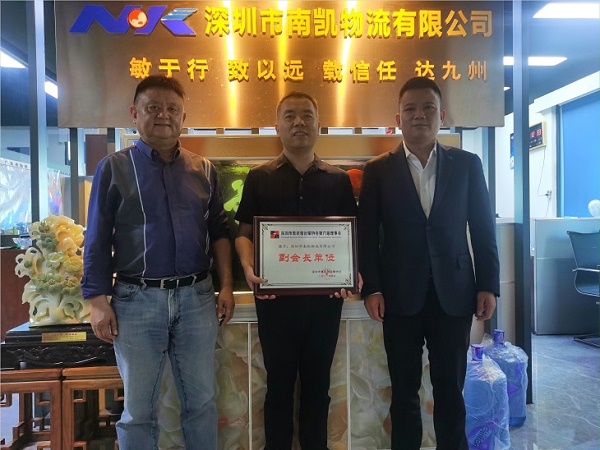 南凯物流新当选为深圳市集装箱运输协会副会长单位